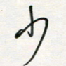 徐玮少书法图片