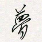徐玮梦书法图片