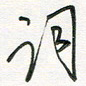 徐玮词书法图片