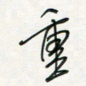 徐玮重书法图片
