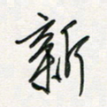 徐玮新书法图片