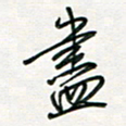 徐玮尽书法图片