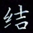 邵泳中结书法图片