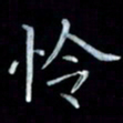 邵泳中怜书法图片