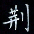 邵泳中荆书法图片