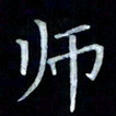 邵泳中师书法图片