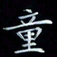 邵泳中童书法图片
