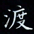 邵泳中渡书法图片