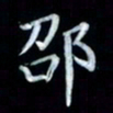 邵泳中邵书法图片