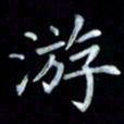 邵泳中游书法图片