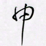 王晋申书法图片