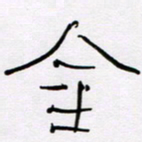 王晋金书法图片