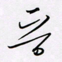 王晋晋书法图片