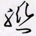 王晋联书法图片