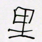 王晋里书法图片