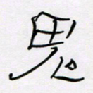 王晋鬼书法图片
