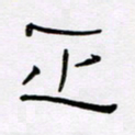 王晋正书法图片