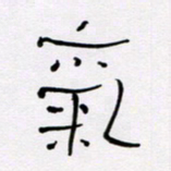 王晋气书法图片