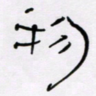 王晋物书法图片