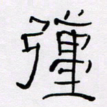 王晋强书法图片