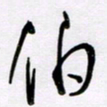 王晋伯书法图片
