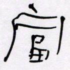 王晋富书法图片