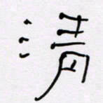 王晋清书法图片