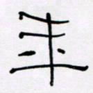 王晋年书法图片