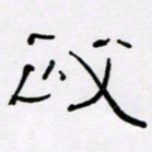 王晋政书法图片