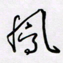 王晋凤书法图片