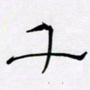 王晋千书法图片