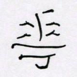 王晋花书法图片