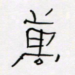 王晋万书法图片