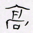 王晋高书法图片