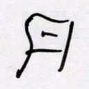 王晋月书法图片