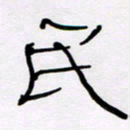王晋民书法图片