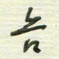 陈立雄合书法图片
