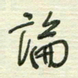 陈立雄论书法图片