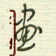 陈立雄画书法图片