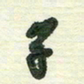 陈立雄子书法图片