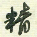 陈立雄精书法图片