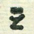 陈立雄立书法图片