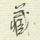 陈立雄藏书法图片