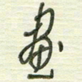 陈立雄画书法图片