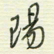 陈立雄阳书法图片