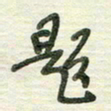 陈立雄题书法图片
