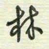 陈立雄林书法图片