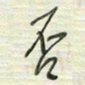 陈立雄否书法图片