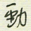 陈立雄劲书法图片