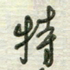 陈立雄特书法图片